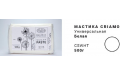 Мастика белая CRIAMO универсальная 0.5 кг