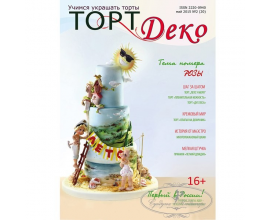 Журнал "Торт-Деко"
