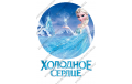 вафельная картинка холодное сердце 4, д-20 см