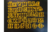 алфавит 4 см фигурный