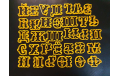 алфавит 3 см фигурный