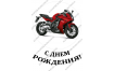вафельная картинка МОТОЦИКЛ В КРУГЕ 20 СМ, С ДНЕМ РОЖДЕНИЯ