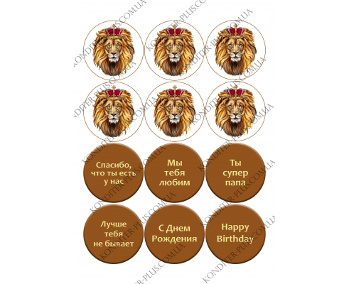 вафельная картинка лев с короной и поздравления, 6 см
